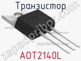 Транзистор AOT2140L 