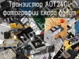 Транзистор AOT240L 