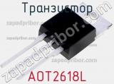 Транзистор AOT2618L 