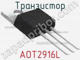 Транзистор AOT2916L 