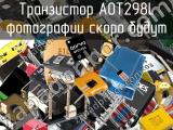 Транзистор AOT298L 