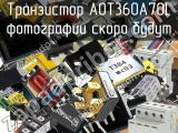 Транзистор AOT360A70L 