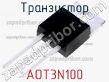 Транзистор AOT3N100 
