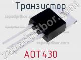 Транзистор AOT430 