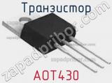 Транзистор AOT430 фотография 2.