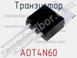 Транзистор AOT4N60 