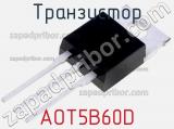 Транзистор AOT5B60D 