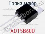 Транзистор AOT5B60D