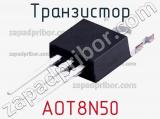 Транзистор AOT8N50 