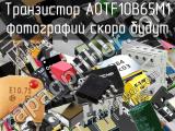 Транзистор AOTF10B65M1 