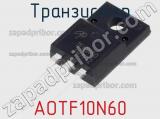 Транзистор AOTF10N60 