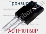 Транзистор AOTF10T60P 