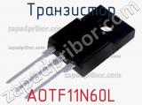 Транзистор AOTF11N60L 