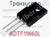 Транзистор AOTF11N60L