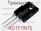 Транзистор AOTF11N70 
