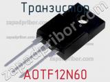 Транзистор AOTF12N60 