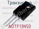 Транзистор AOTF13N50 