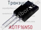 Транзистор AOTF16N50 