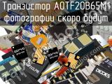 Транзистор AOTF20B65M1