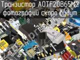 Транзистор AOTF20B65M2