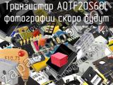 Транзистор AOTF20S60L 
