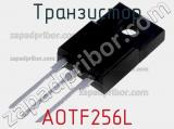 Транзистор AOTF256L 