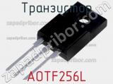 Транзистор AOTF256L