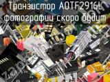 Транзистор AOTF2916L 
