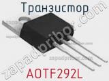 Транзистор AOTF292L 