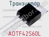 Транзистор AOTF42S60L 