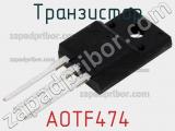 Транзистор AOTF474 