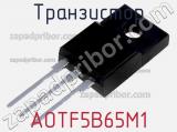 Транзистор AOTF5B65M1