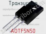 Транзистор AOTF5N50 