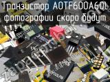 Транзистор AOTF600A60L 