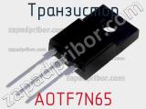 Транзистор AOTF7N65 