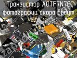 Транзистор AOTF7N70