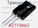 Транзистор AOTF8N65 
