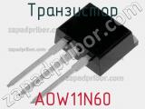 Транзистор AOW11N60 