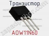 Транзистор AOW11N60 фотография 2.