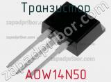 Транзистор AOW14N50 