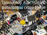 Транзистор AOW190A60C 