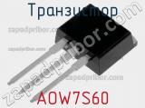 Транзистор AOW7S60 