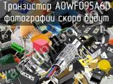 Транзистор AOWF095A60