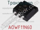 Транзистор AOWF11N60 