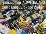 Транзистор AOWF360A70 