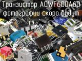 Транзистор AOWF600A60 