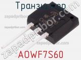 Транзистор AOWF7S60 