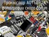 Транзистор AOY66923 