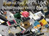 Транзистор AP2763 I-A 