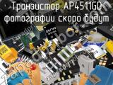 Транзистор AP4511GD 